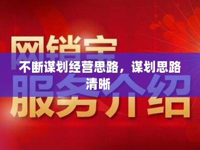 不斷謀劃經(jīng)營思路，謀劃思路清晰 