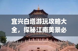 宜興白塔游玩攻略大全，探秘江南美景必去之地！