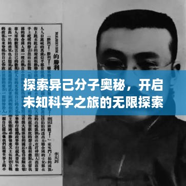 探索異己分子奧秘，開啟未知科學(xué)之旅的無限探索