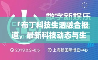 「布丁科技生活融合報道，最新科技動態(tài)與生活資訊一網(wǎng)打盡」
