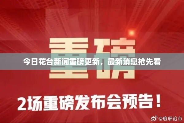 今日花臺新聞重磅更新，最新消息搶先看