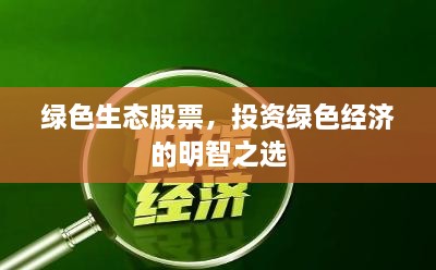綠色生態(tài)股票，投資綠色經濟的明智之選