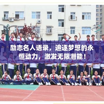 勵志名人語錄，追逐夢想的永恒動力，激發(fā)無限潛能！