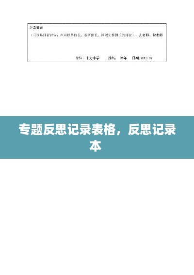 專題反思記錄表格，反思記錄本 