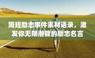簡短勵志事件素材語錄，激發(fā)你無限潛能的勵志名言