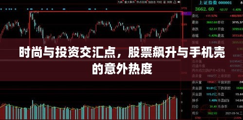 時尚與投資交匯點，股票飆升與手機殼的意外熱度
