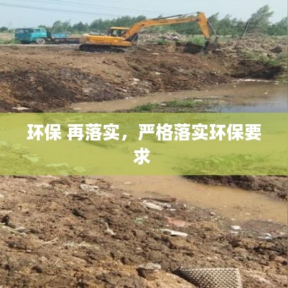 環(huán)保 再落實，嚴格落實環(huán)保要求 