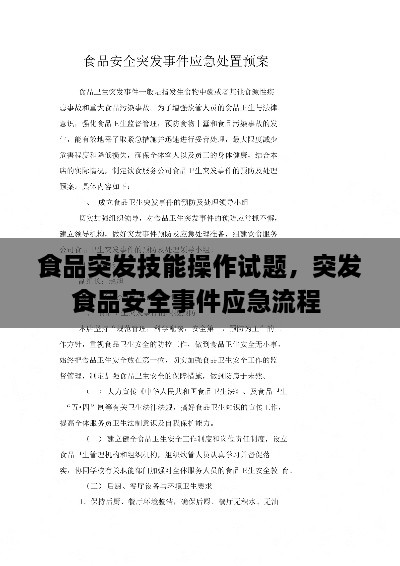 食品突發(fā)技能操作試題，突發(fā)食品安全事件應(yīng)急流程 