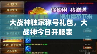 大戰(zhàn)神獨(dú)家稱號(hào)禮包，大戰(zhàn)神今日開服表 