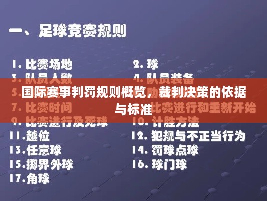 國際賽事判罰規(guī)則概覽，裁判決策的依據(jù)與標(biāo)準(zhǔn)
