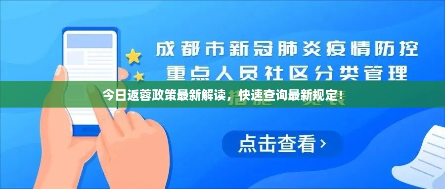 今日返蓉政策最新解讀，快速查詢最新規(guī)定！