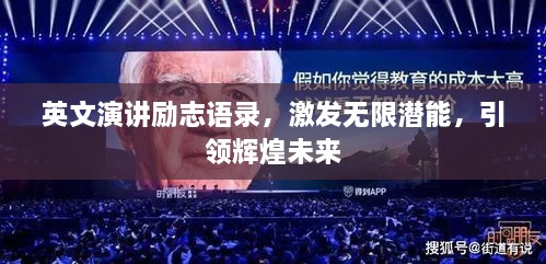 英文演講勵(lì)志語(yǔ)錄，激發(fā)無限潛能，引領(lǐng)輝煌未來