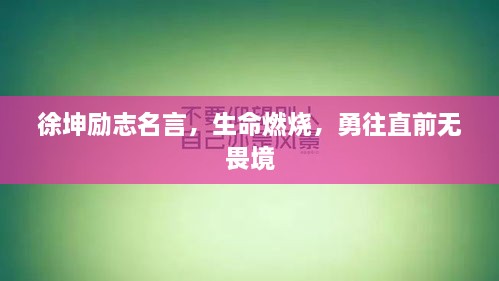 徐坤勵(lì)志名言，生命燃燒，勇往直前無畏境
