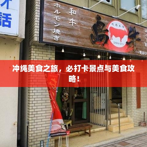 沖繩美食之旅，必打卡景點(diǎn)與美食攻略！