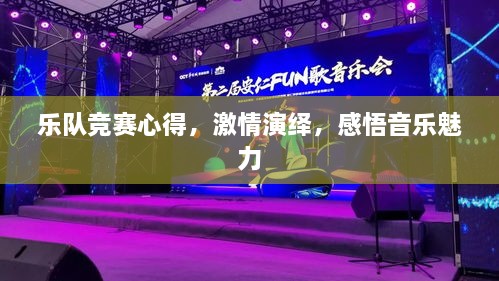 樂隊競賽心得，激情演繹，感悟音樂魅力