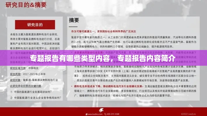 專(zhuān)題報(bào)告有哪些類(lèi)型內(nèi)容，專(zhuān)題報(bào)告內(nèi)容簡(jiǎn)介 