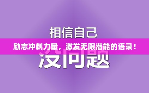 勵(lì)志沖刺力量，激發(fā)無(wú)限潛能的語(yǔ)錄！