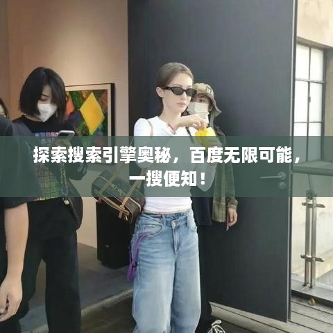 探索搜索引擎奧秘，百度無限可能，一搜便知！