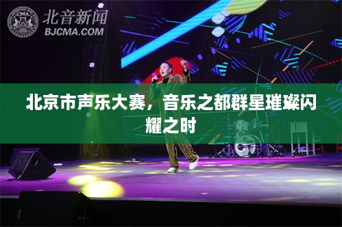 北京市聲樂(lè)大賽，音樂(lè)之都群星璀璨閃耀之時(shí)