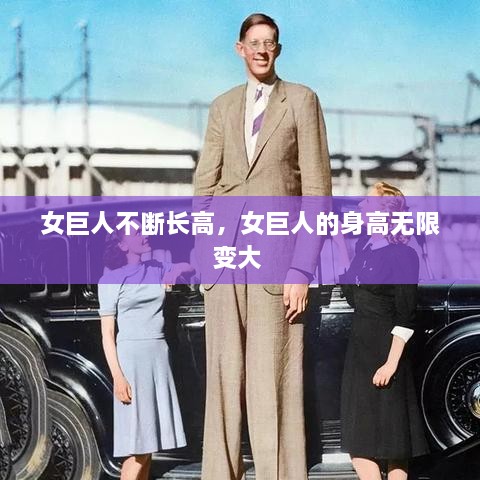 女巨人不斷長(zhǎng)高，女巨人的身高無(wú)限變大 