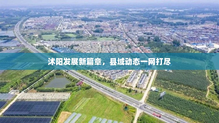 沭陽發(fā)展新篇章，縣域動態(tài)一網(wǎng)打盡