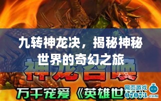 九轉(zhuǎn)神龍決，揭秘神秘世界的奇幻之旅