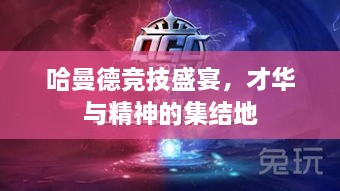 哈曼德競技盛宴，才華與精神的集結(jié)地