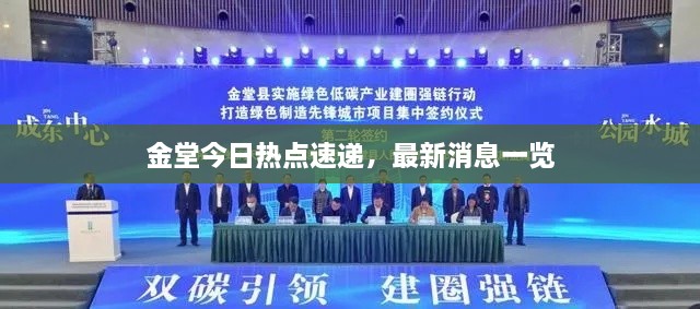 金堂今日熱點速遞，最新消息一覽
