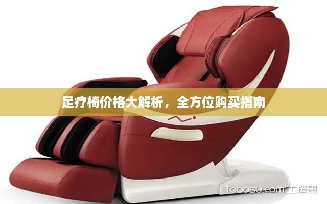 足療椅價(jià)格大解析，全方位購買指南
