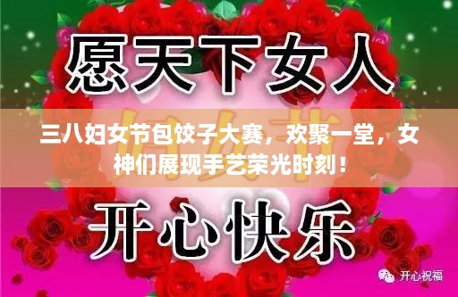 三八婦女節(jié)包餃子大賽，歡聚一堂，女神們展現(xiàn)手藝榮光時(shí)刻！