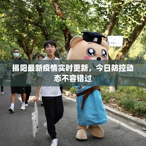揭陽最新疫情實(shí)時(shí)更新，今日防控動(dòng)態(tài)不容錯(cuò)過