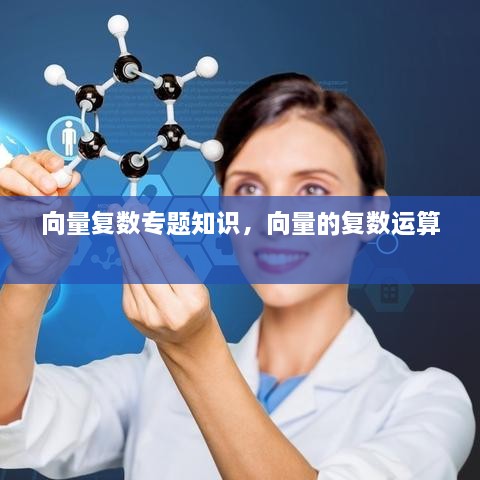 向量復(fù)數(shù)專題知識，向量的復(fù)數(shù)運算 