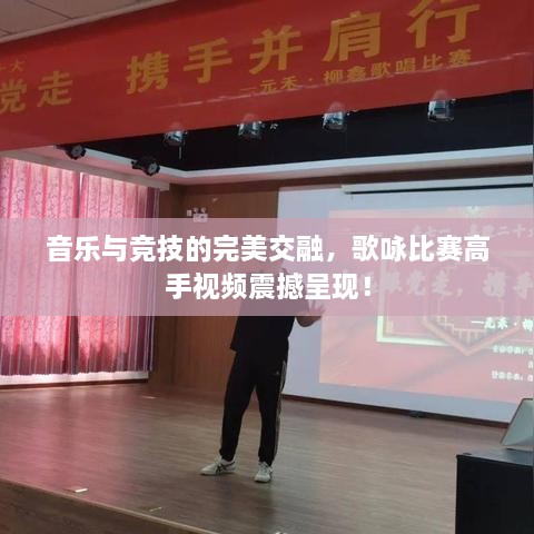 音樂與競技的完美交融，歌詠比賽高手視頻震撼呈現(xiàn)！