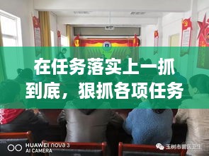 在任務(wù)落實(shí)上一抓到底，狠抓各項(xiàng)任務(wù)落實(shí) 