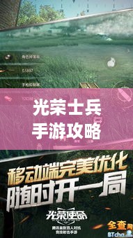 光榮士兵手游攻略大全，助你成為戰(zhàn)場上的無敵王者！