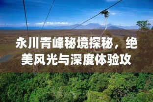 永川青峰秘境探秘，絕美風(fēng)光與深度體驗攻略