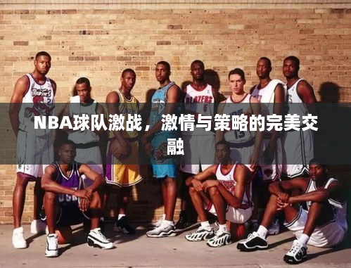 NBA球隊(duì)激戰(zhàn)，激情與策略的完美交融