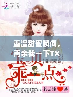 重溫甜蜜瞬間，再親我一下TXT百度云下載