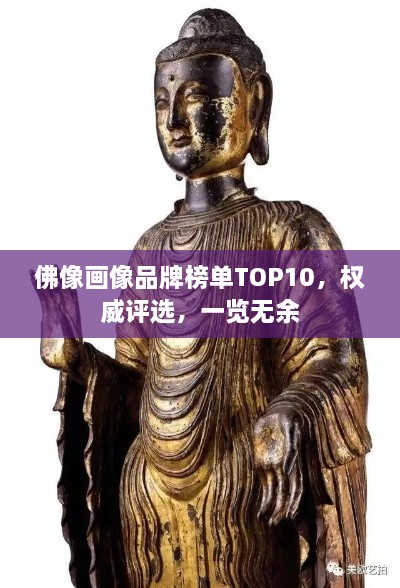 佛像畫像品牌榜單TOP10，權威評選，一覽無余