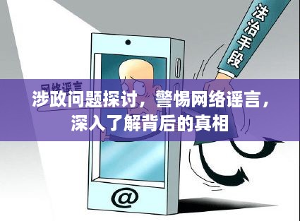 涉政問題探討，警惕網(wǎng)絡(luò)謠言，深入了解背后的真相