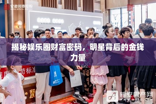 揭秘娛樂圈財富密碼，明星背后的金錢力量