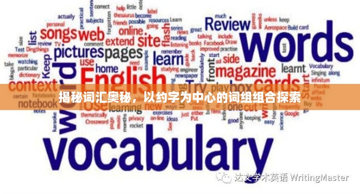 揭秘詞匯奧秘，以約字為中心的詞組組合探索