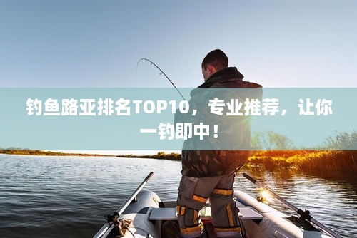 釣魚路亞排名TOP10，專業(yè)推薦，讓你一釣即中！