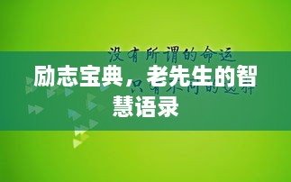 勵(lì)志寶典，老先生的智慧語錄
