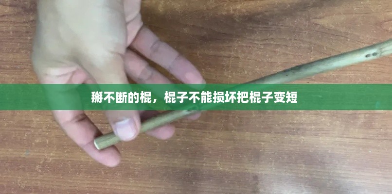 掰不斷的棍，棍子不能損壞把棍子變短 
