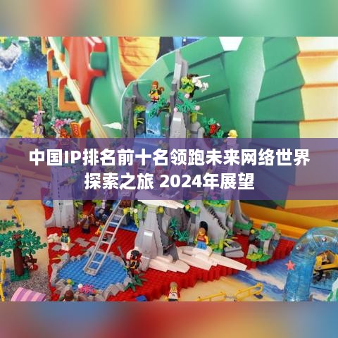 中國IP排名前十名領跑未來網(wǎng)絡世界探索之旅 2025年展望