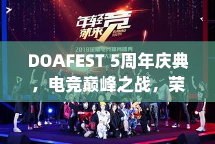 DOAFEST 5周年慶典，電競(jìng)巔峰之戰(zhàn)，榮耀瞬間見(jiàn)證