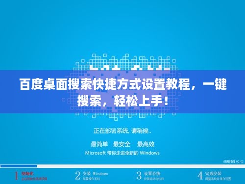 百度桌面搜索快捷方式設置教程，一鍵搜索，輕松上手！
