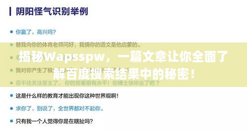 揭秘Wapsspw，一篇文章讓你全面了解百度搜索結(jié)果中的秘密！