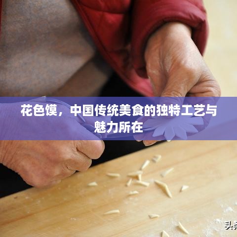 花色饃，中國傳統(tǒng)美食的獨特工藝與魅力所在